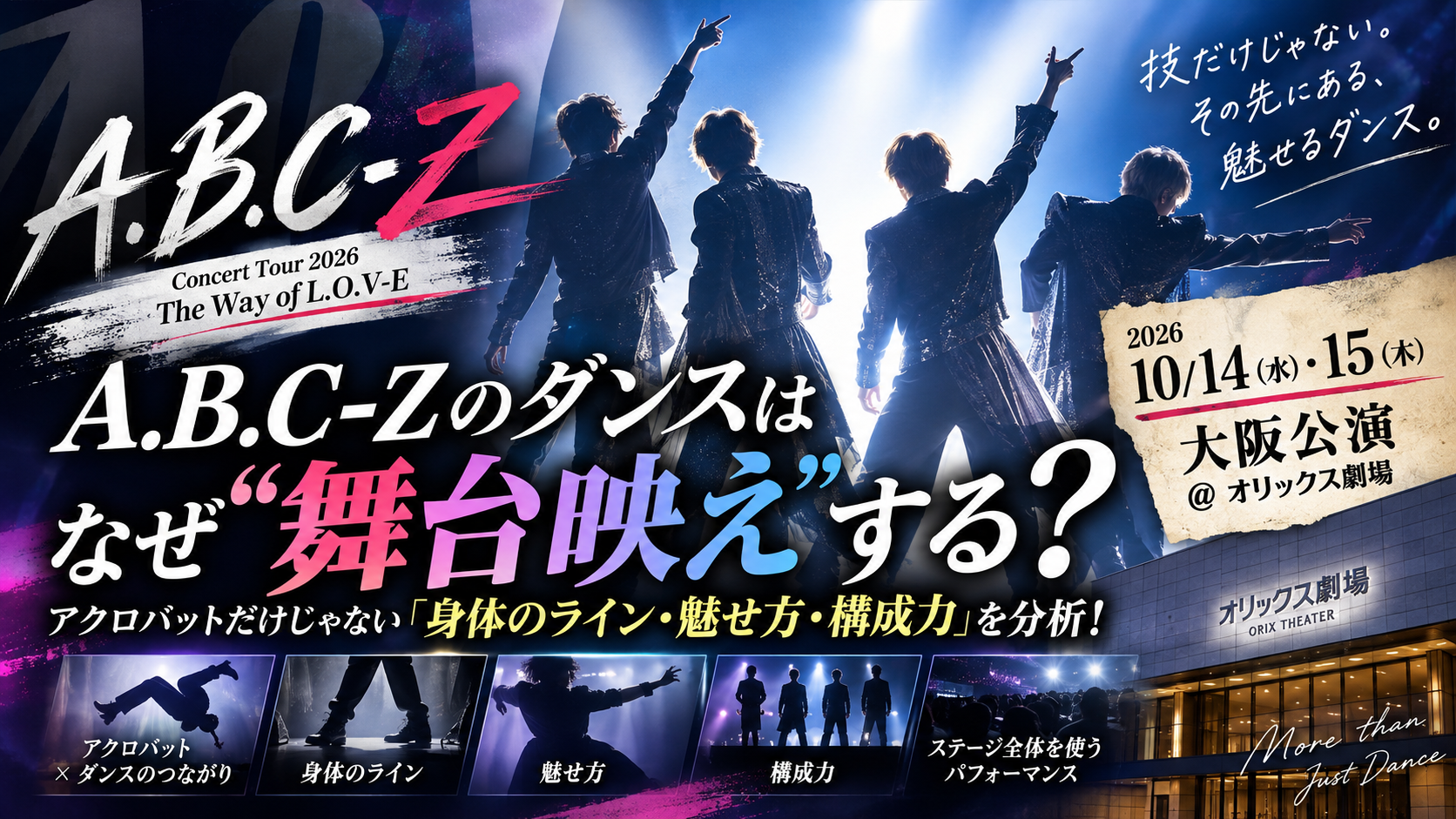 【10/14・15大阪公演】A.B.C-Zのダンスはなぜ“舞台映え”する？アクロバットだけじゃない「身体のライン・魅せ方・構成力」を分析！