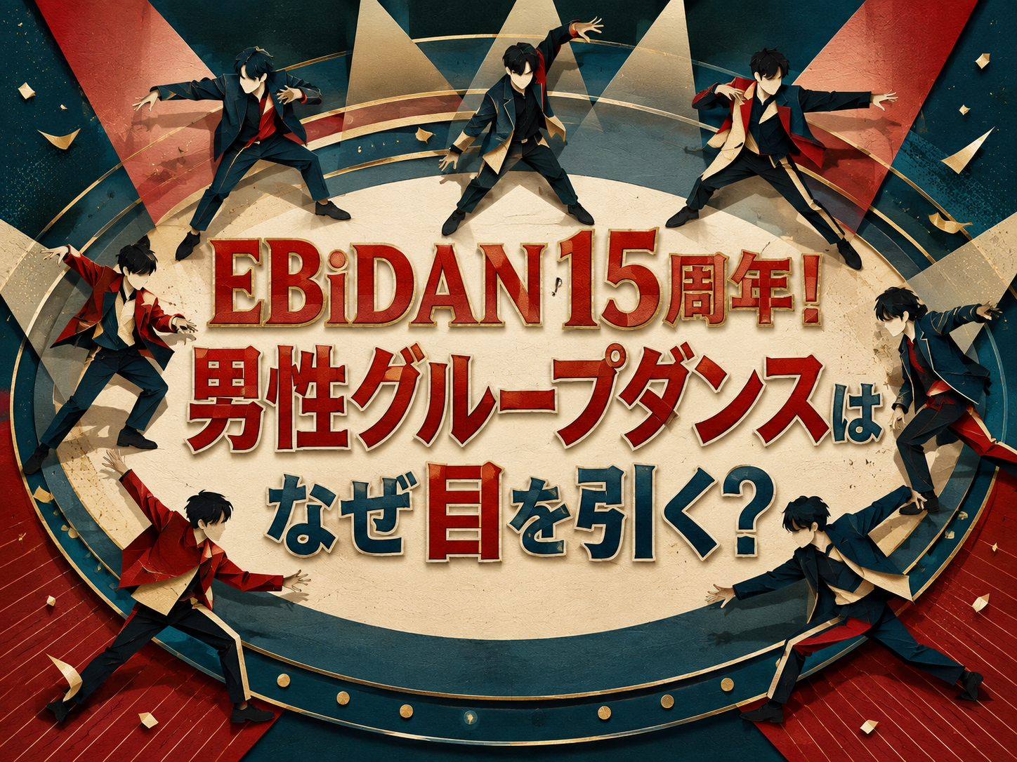 EBiDAN15周年！男性グループダンスはなぜ目を引く？｜NAYUTAS武蔵小杉校