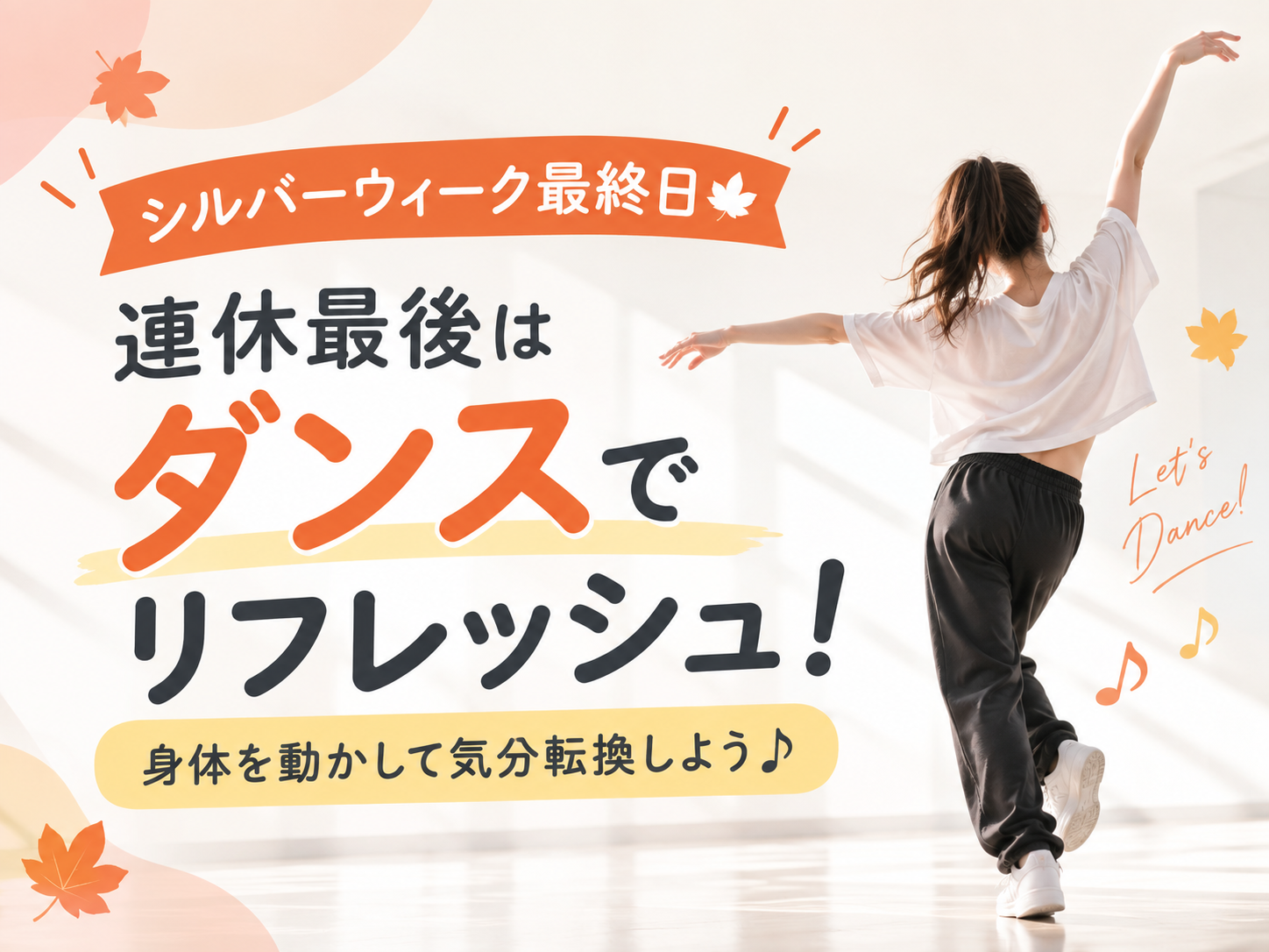 【シルバーウィーク最終日🍂】連休最後はダンスでリフレッシュ！身体を動かして気分転換しよう♪｜NAYUTAS大和校
