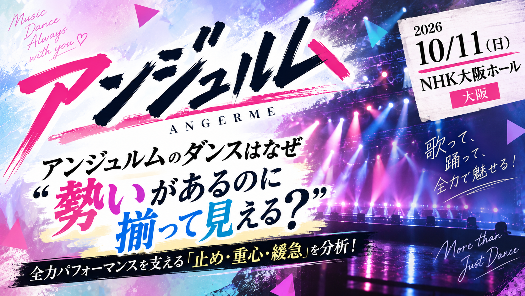 【10/11大阪公演】アンジュルムのダンスはなぜ“勢いがあるのに揃って見える”？全力パフォーマンスを支える「止め・重心・緩急」を分析！