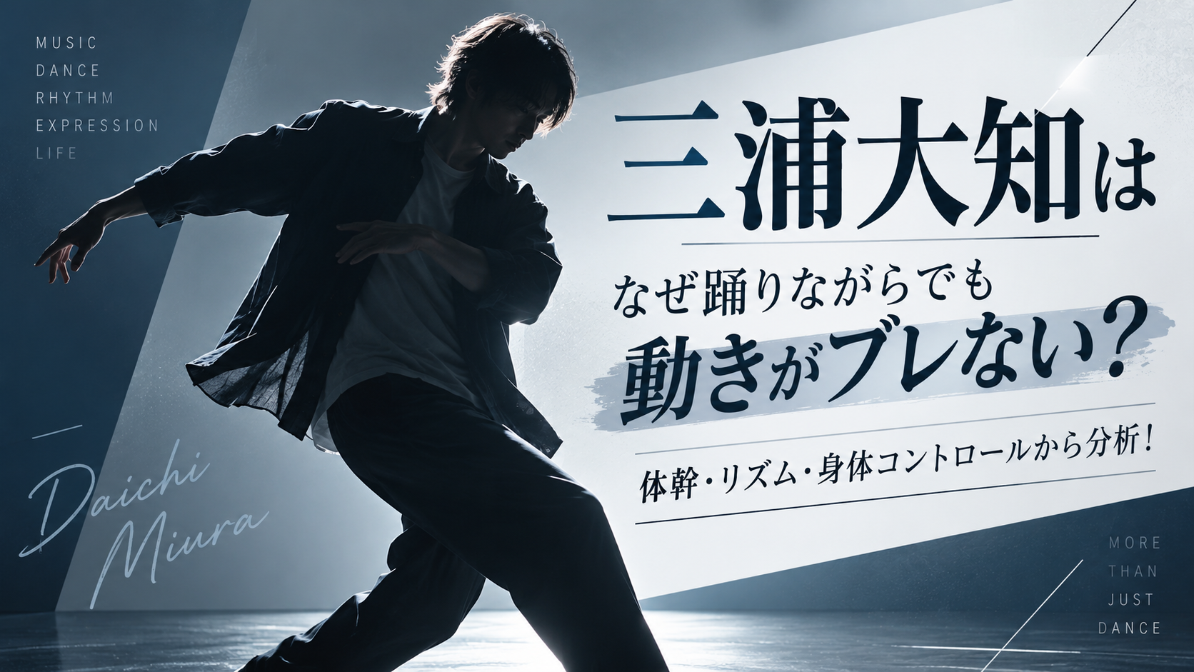 三浦大知はなぜ踊りながらでも動きがブレない？「体幹・リズム・身体コントロール」から分析！