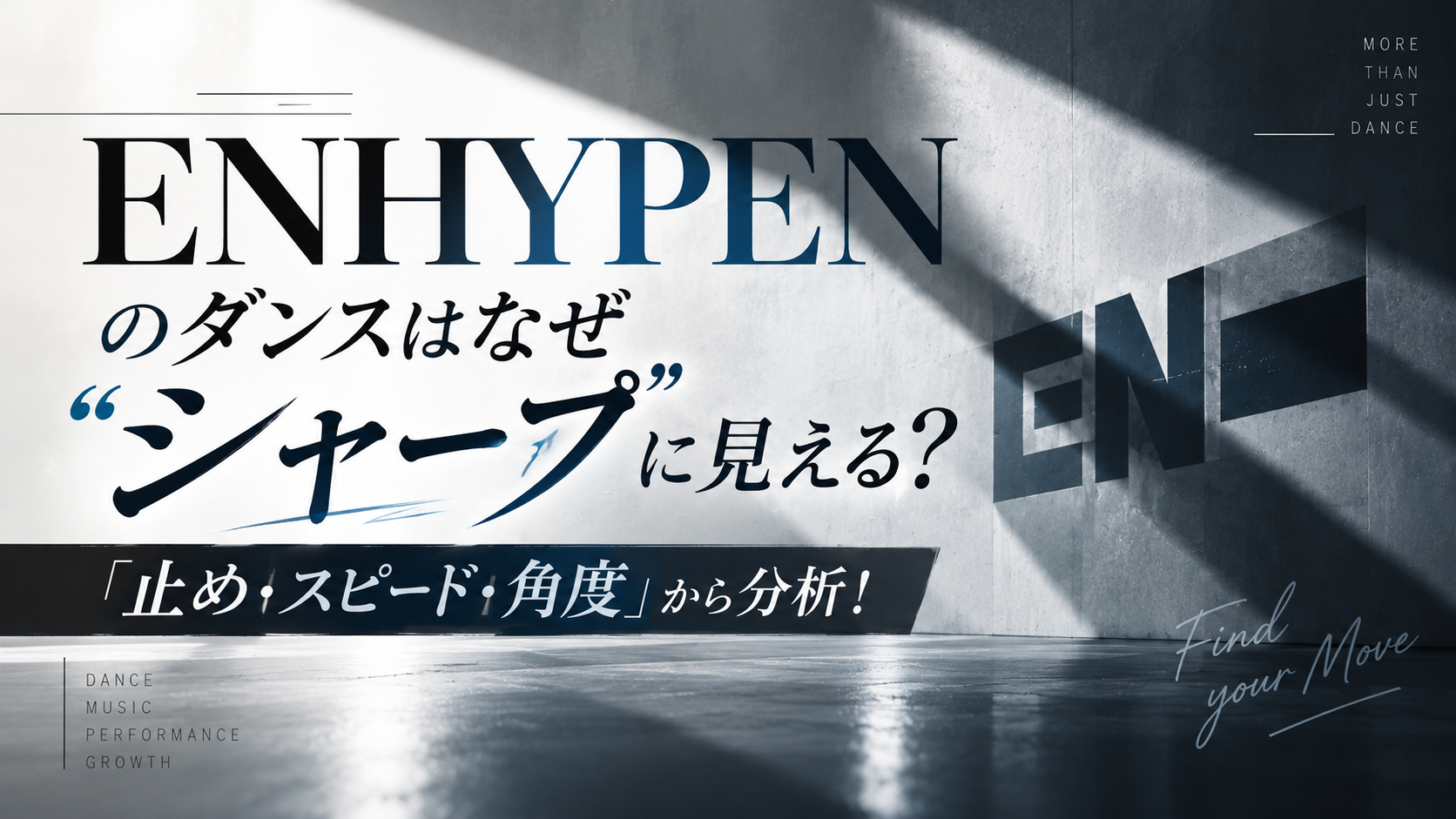 ENHYPENのダンスはなぜ“シャープ”に見える？「止め・スピード・角度」から分析！