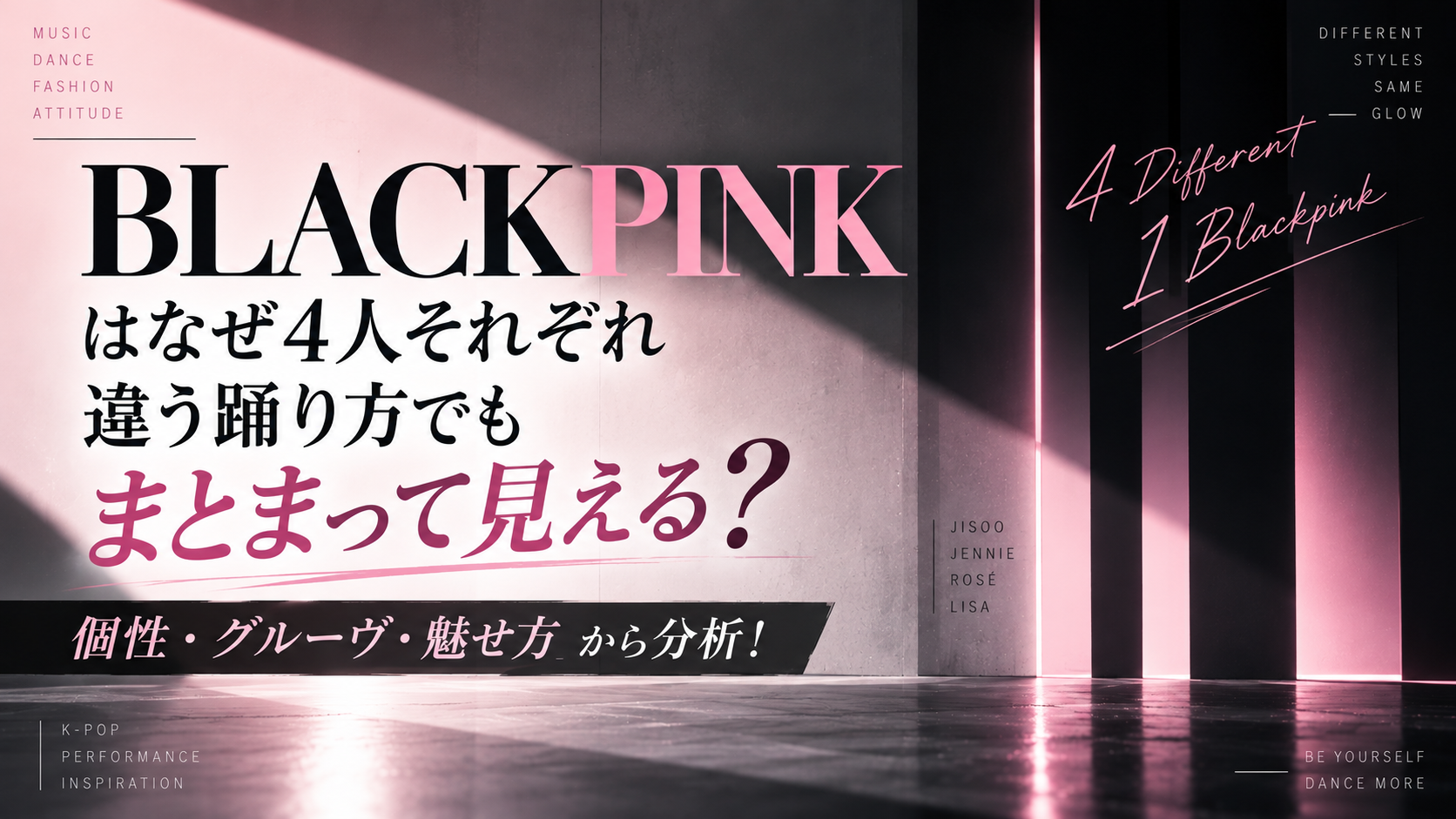 BLACKPINKはなぜ4人それぞれ違う踊り方でもまとまって見える？「個性・グルーヴ・魅せ方」を分析！