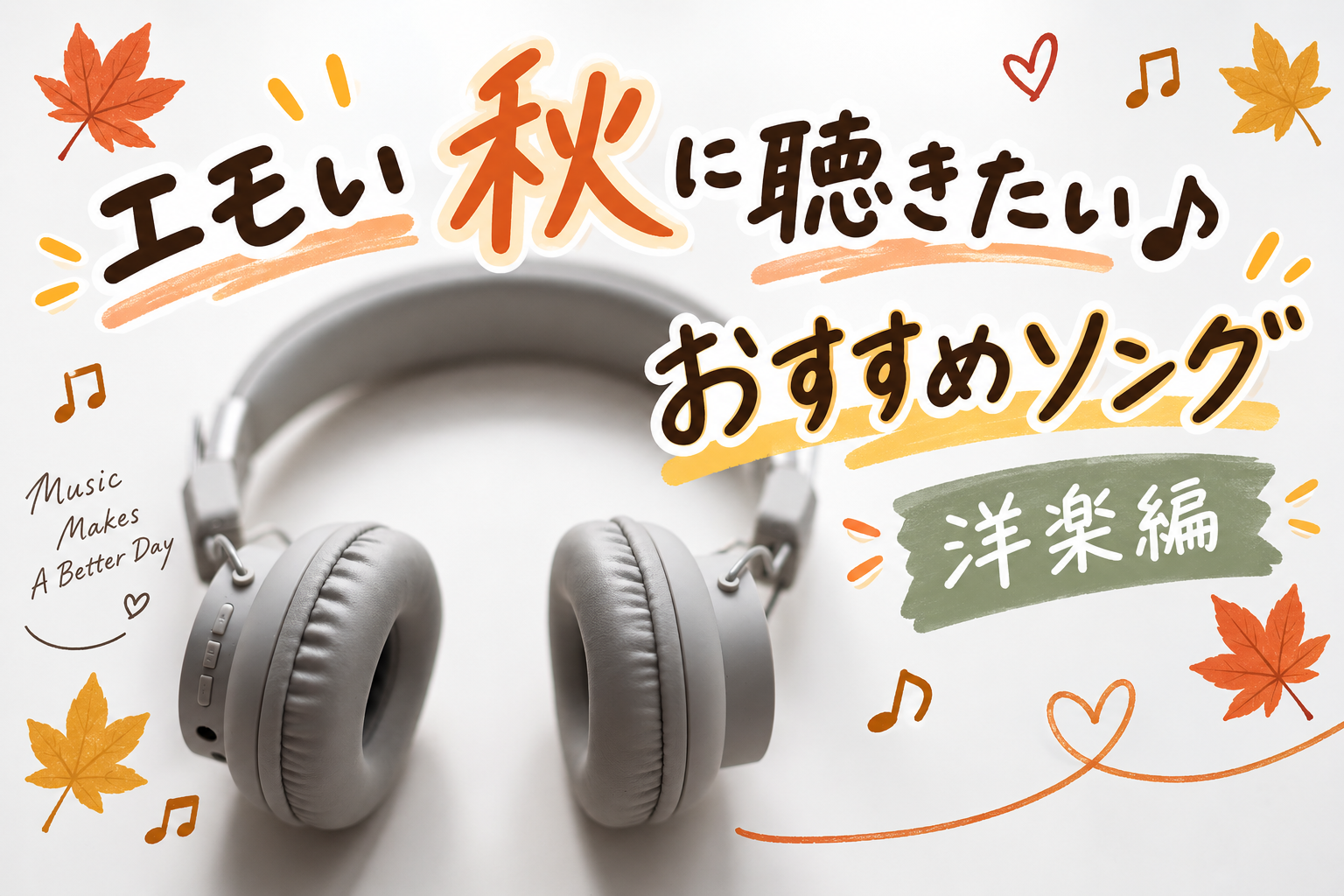 🍂ちょっぴりエモい秋に聴きたい♪おすすめソング「洋楽編」