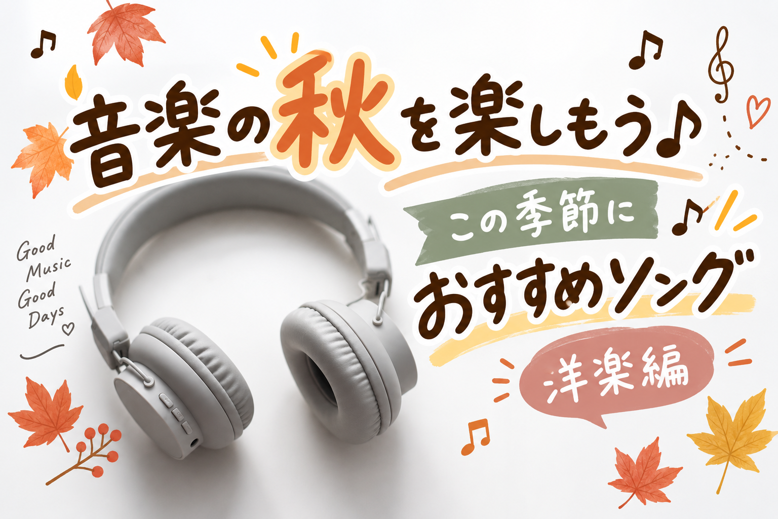 🍇音楽の秋を楽しもう♪この季節にぴったりなおすすめソング「洋楽編」