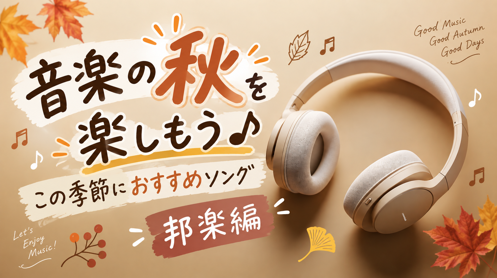 🍇音楽の秋を楽しもう♪この季節にぴったりなおすすめソング「邦楽編」