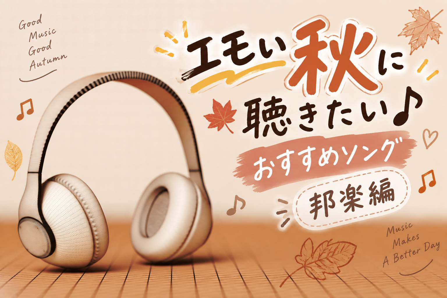 🍂ちょっぴりエモい秋に聴きたい♪おすすめソング「邦楽編」