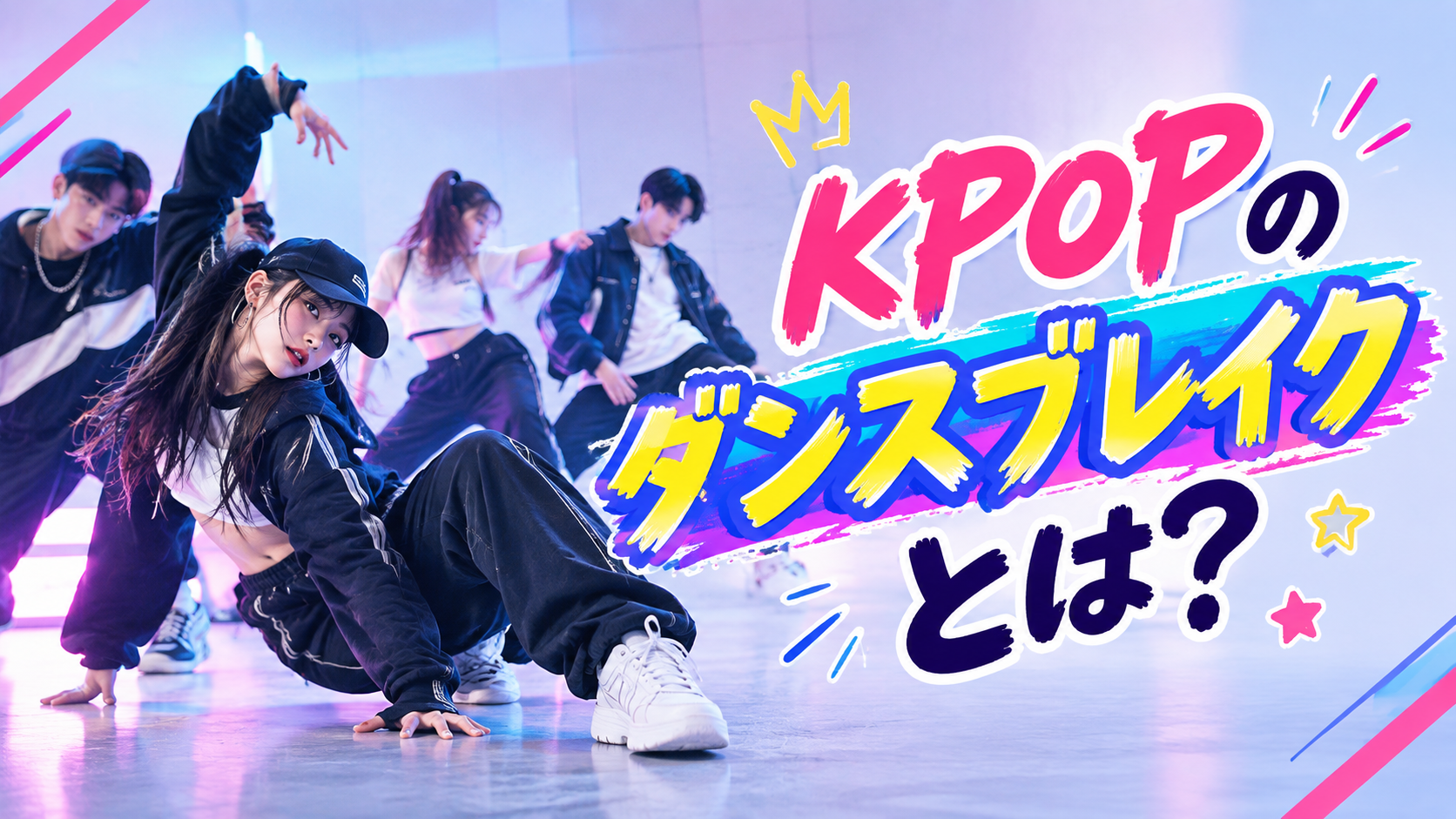 KPOPのダンスブレイクとは？🎧NAYUTAS渋谷校🎧