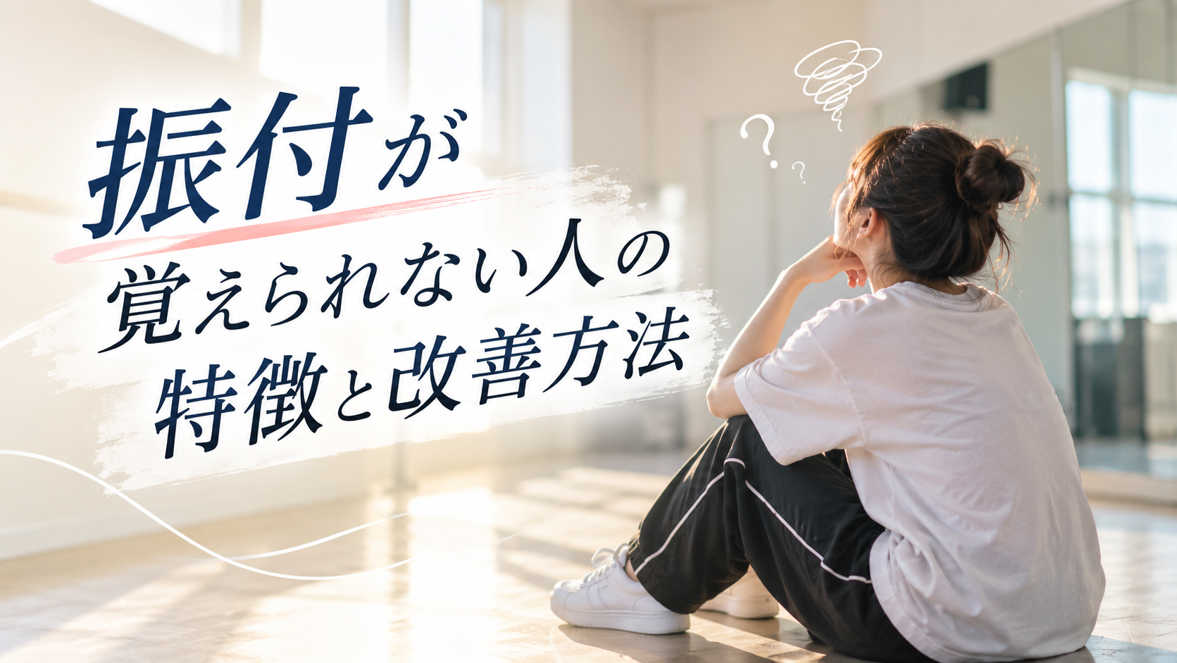 振付が覚えられない人の特徴とは？「覚えるのが遅い」を改善するコツをダンス初心者向けに解説！