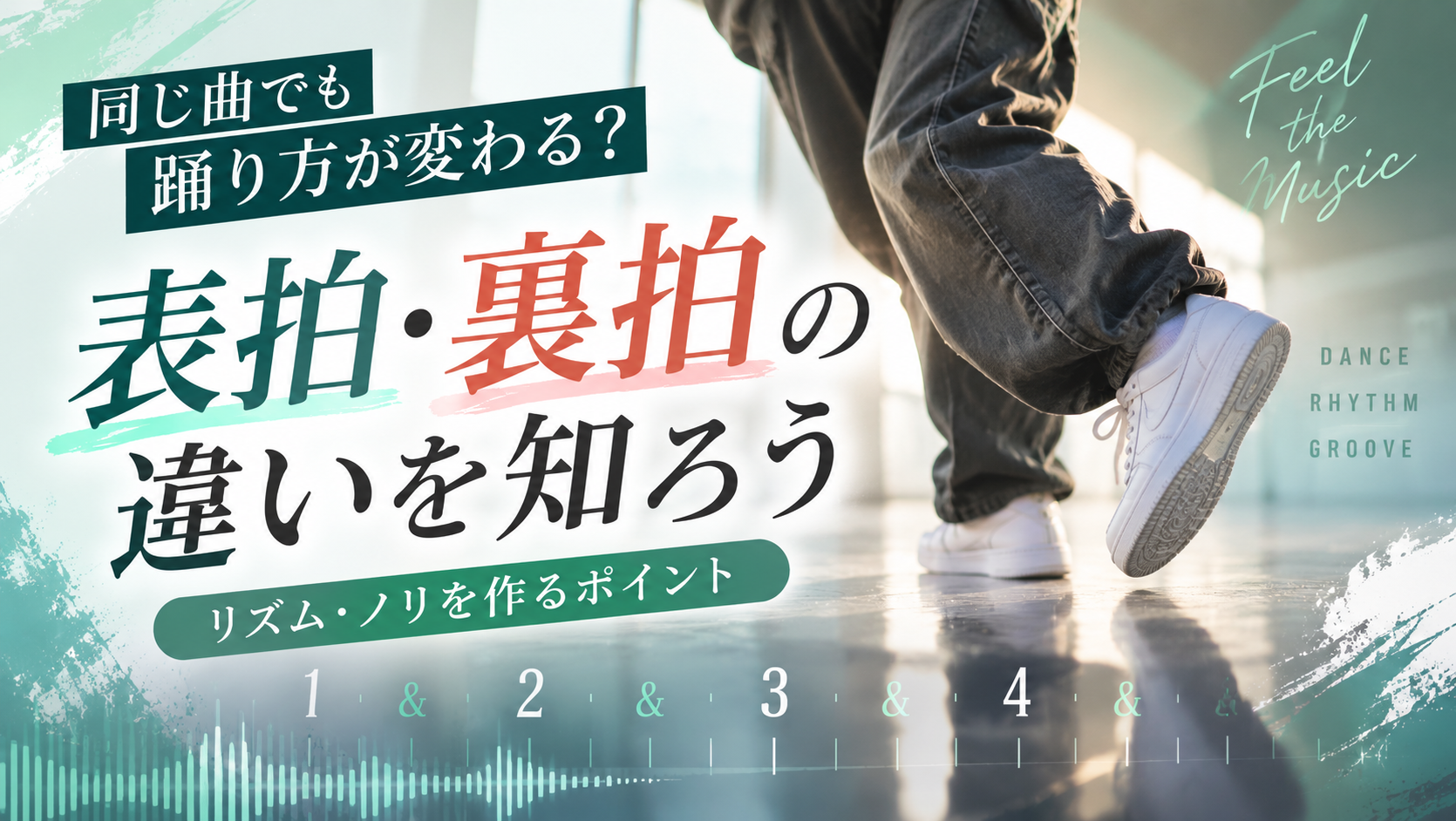 同じ曲でも踊り方が変わる？ダンスの「表拍・裏拍」の違いを知ろう！リズムとノリを作るポイント