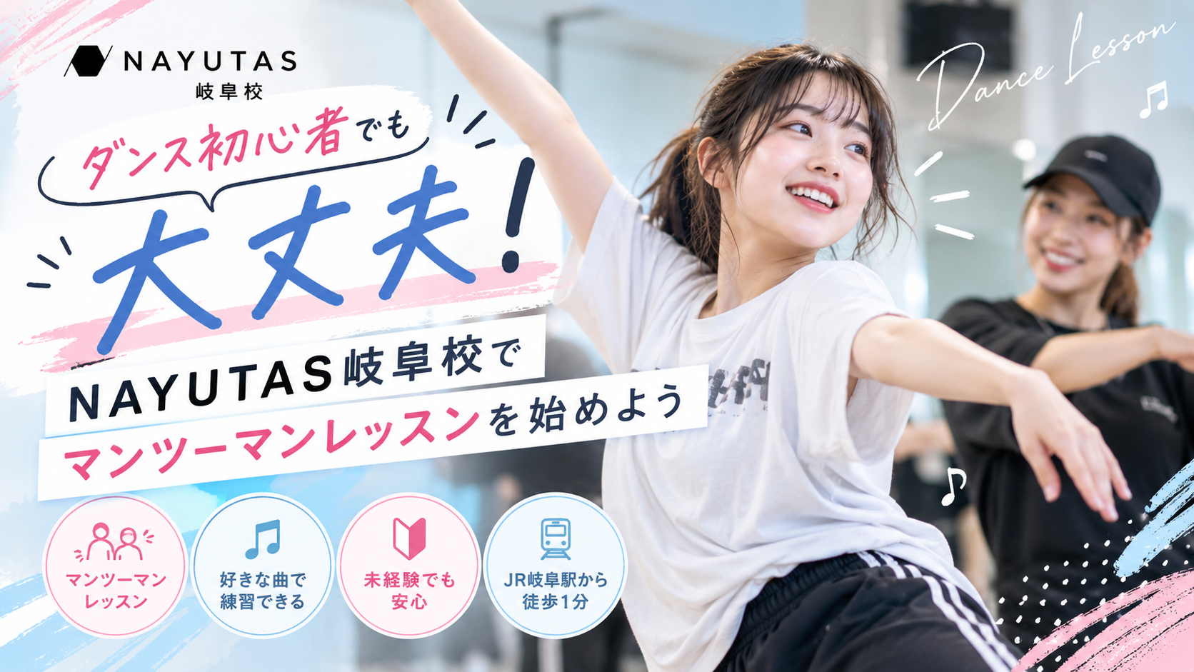 ダンス初心者でも大丈夫！NAYUTAS岐阜校でマンツーマンレッスンを始めよう