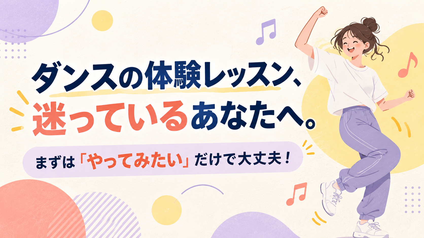 ダンスの体験レッスン、迷っているあなたへ。まずは「やってみたい」だけで大丈夫！