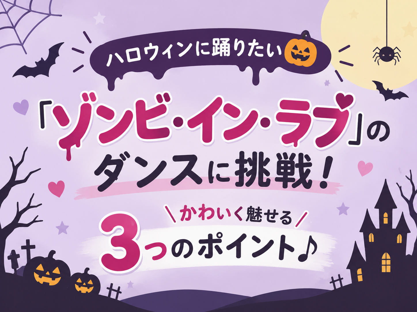 【ハロウィンに踊りたい🎃】「ゾンビ・イン・ラブ」のダンスに挑戦！かわいく魅せる3つのポイント♪｜NAYUTAS大和校