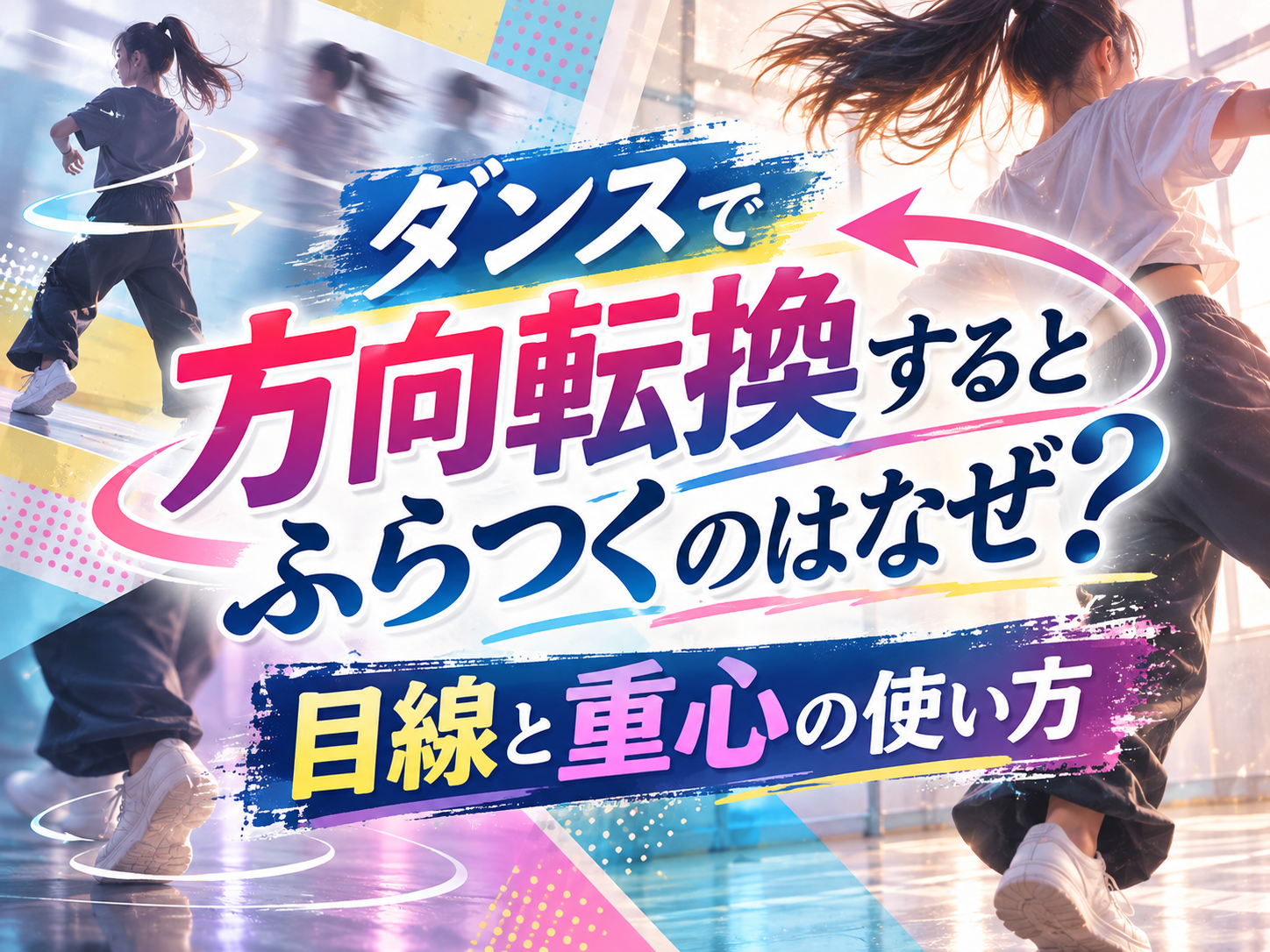 ダンスで方向転換するとふらつくのはなぜ？目線と重心の使い方 ｜NAYUTAS恵比寿校