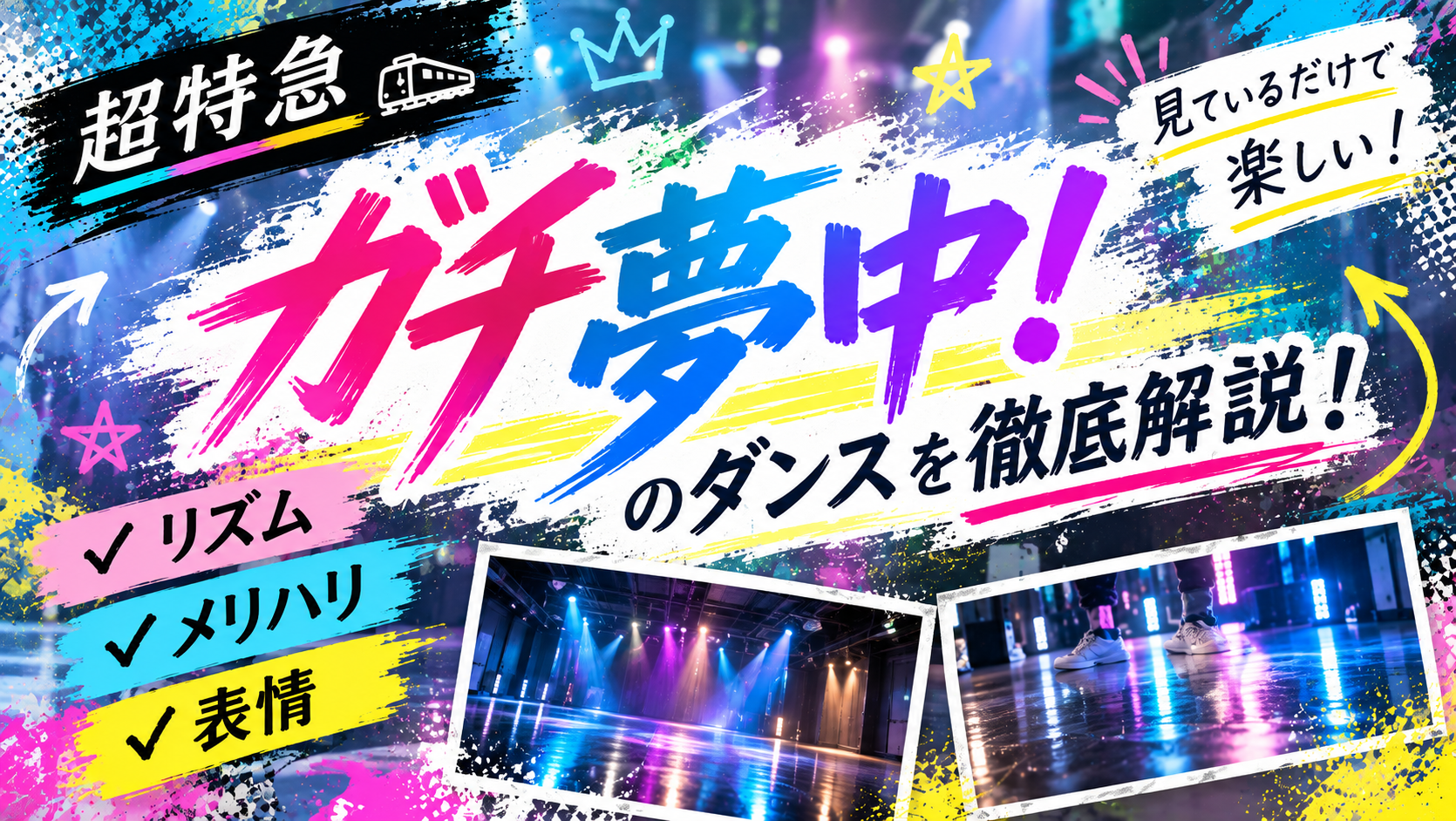 超特急「ガチ夢中！」のダンスはなぜ見ているだけで楽しい？「リズム・メリハリ・表情」から分析！