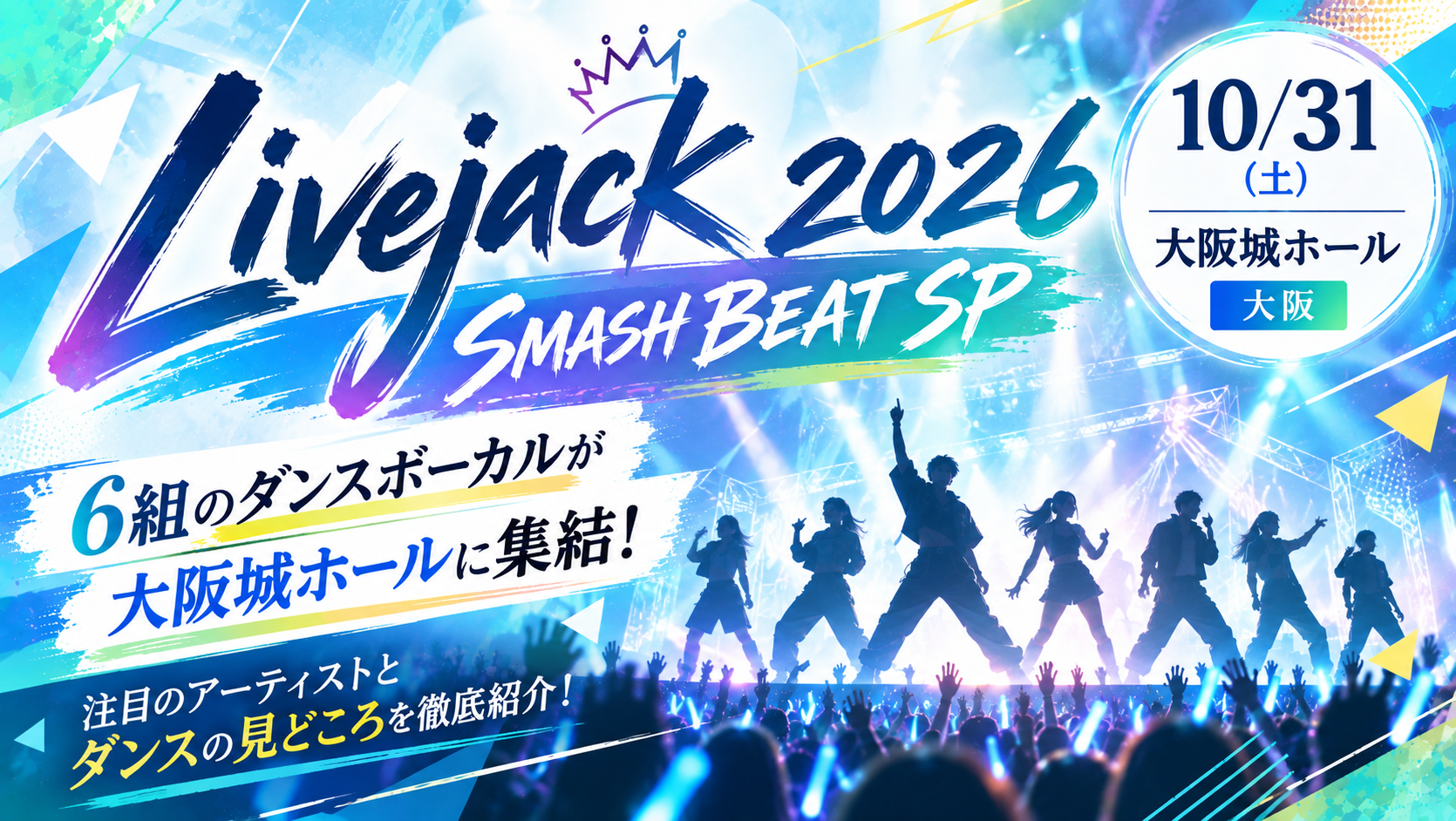 【10/31大阪】Livejack 2026 SMASH BEAT SP開催！6組の“ダンスボーカル”を大阪城ホールで楽しもう！