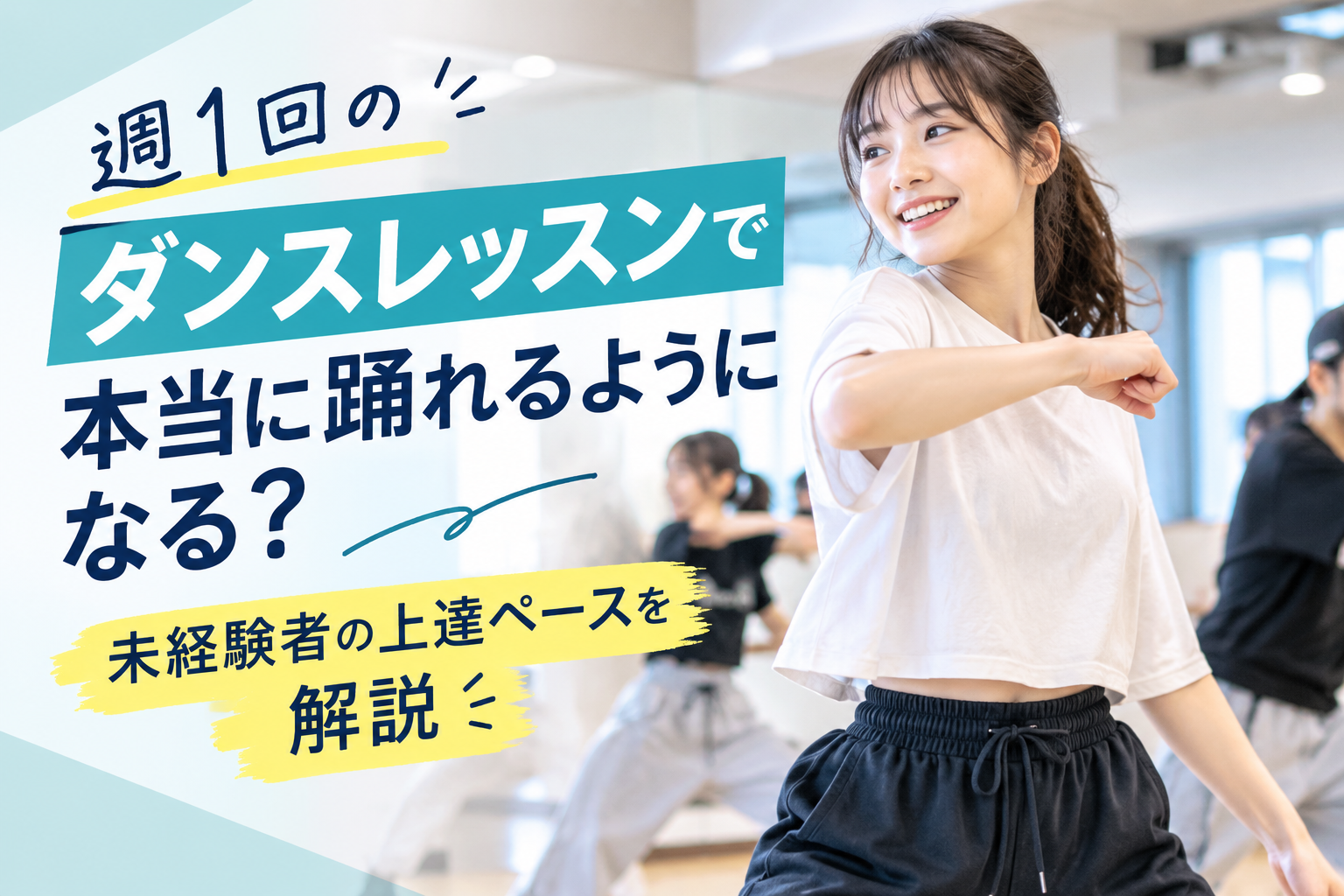 週1回のダンスレッスンで本当に踊れるようになる？未経験者の上達ペースを解説【栄のダンスレッスンならナユタス栄校】