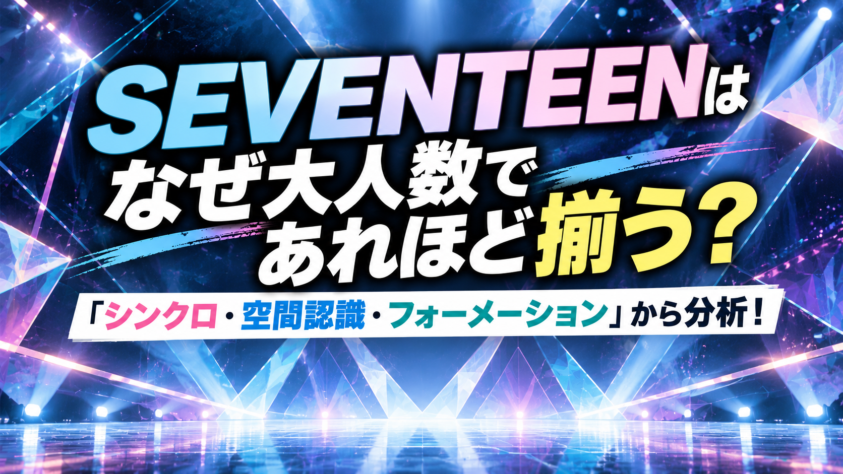 SEVENTEENはなぜ大人数であれほど揃う？「シンクロ・空間認識・フォーメーション」から分析！