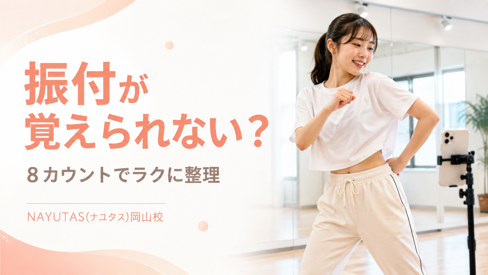 【岡山】ダンス初心者が振付についていけない原因｜8カウントから覚える練習