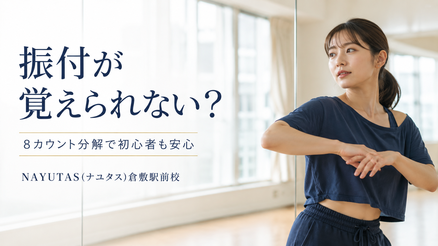 【倉敷】ダンス初心者が振付についていけない原因｜8カウントから覚える練習