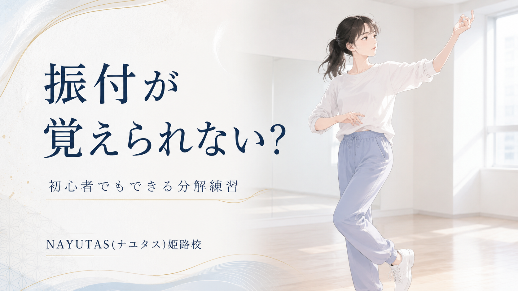 【姫路】ダンス初心者が振付についていけない原因｜8カウントから覚える練習