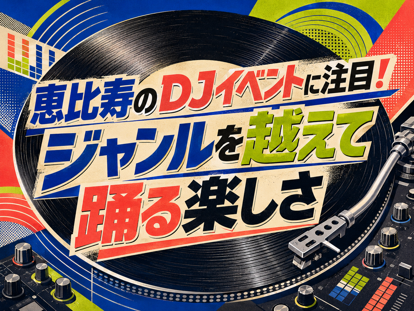 恵比寿のDJイベントに注目！ジャンルを越えて踊る楽しさ