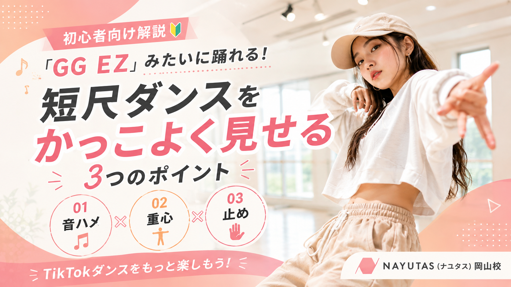 【岡山】M.Sasuke「GG EZ」を踊るコツ｜TikTokダンスで音ハメ・重心・止めを意識しよう
