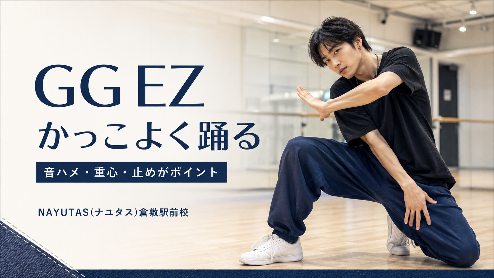 【倉敷】M.Sasuke「GG EZ」を踊るコツ｜TikTokダンスで音ハメ・重心・止めを意識しよう