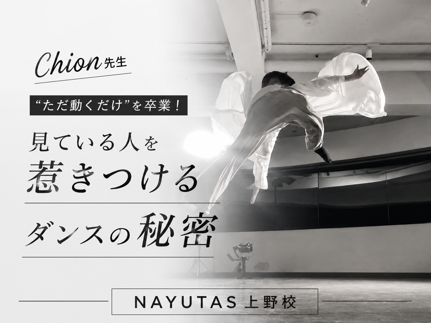 【Chion先生】“ただ動くだけ”を卒業！見ている人を惹きつけるダンスの秘密｜NAYUTAS上野校