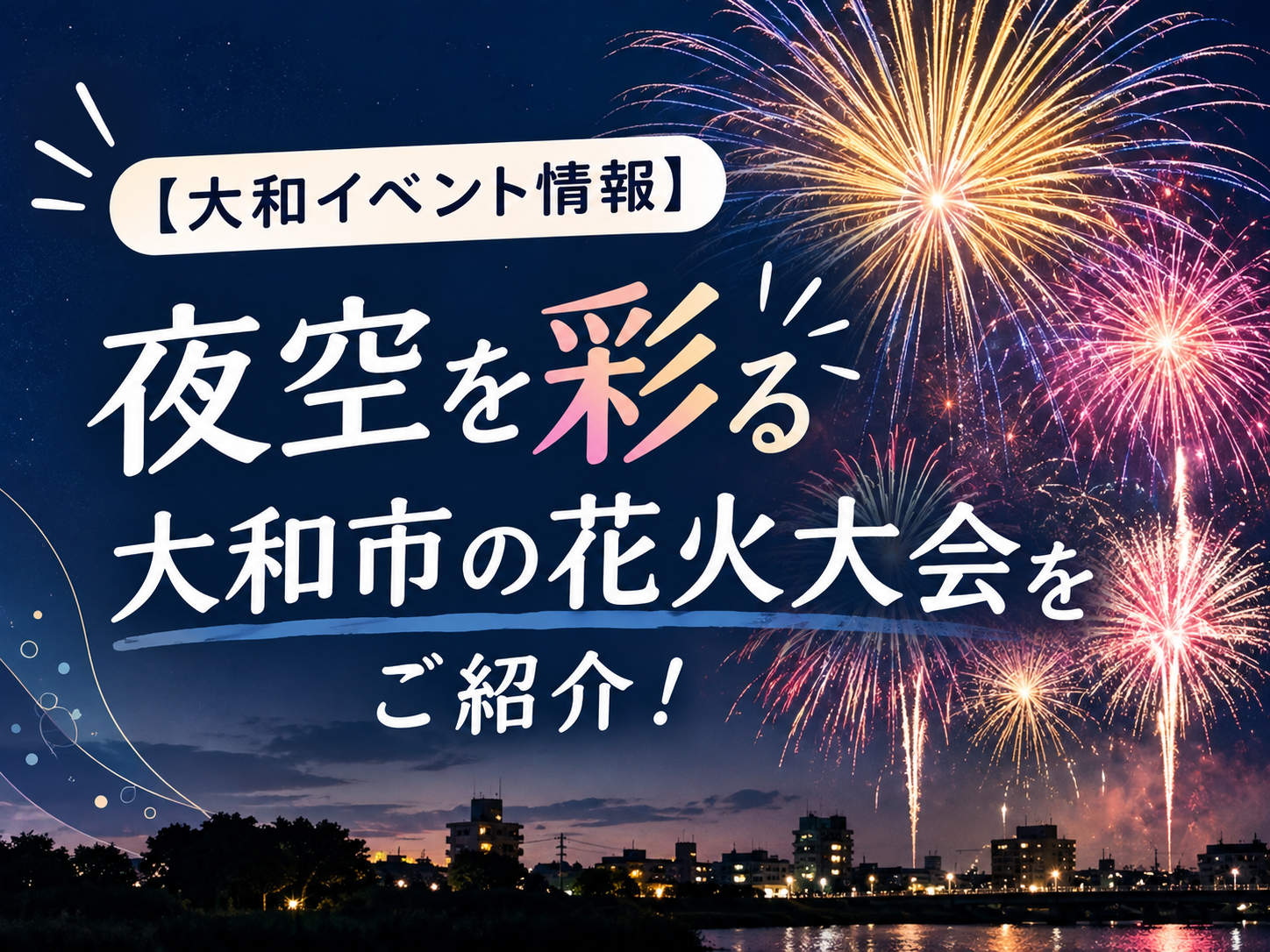 【大和イベント情報】夜空を彩る🎆大和市の花火大会をご紹介！｜NAYUTAS大和校