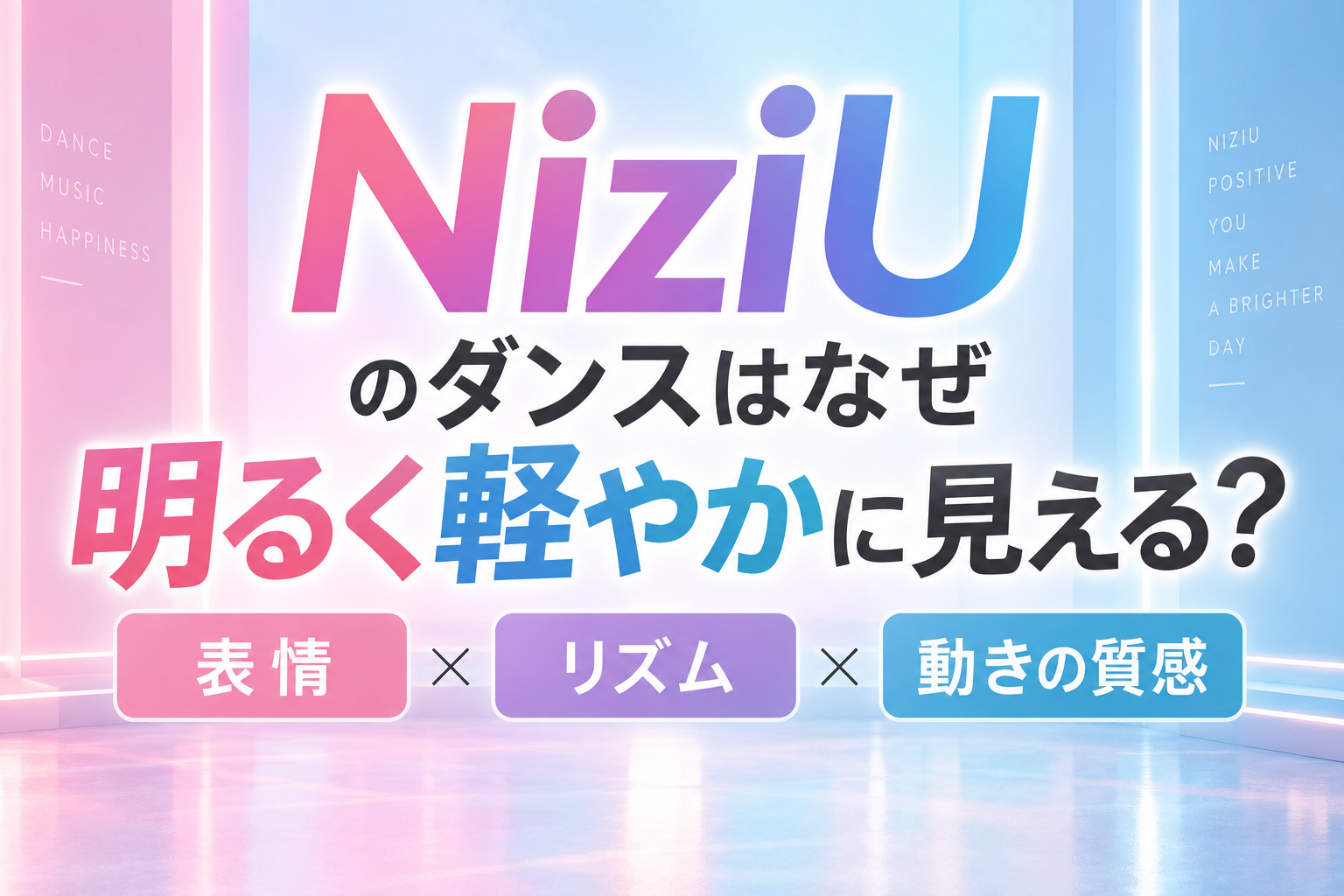 NiziUのダンスはなぜ明るく軽やかに見える？「表情・リズム・動きの質感」から分析！