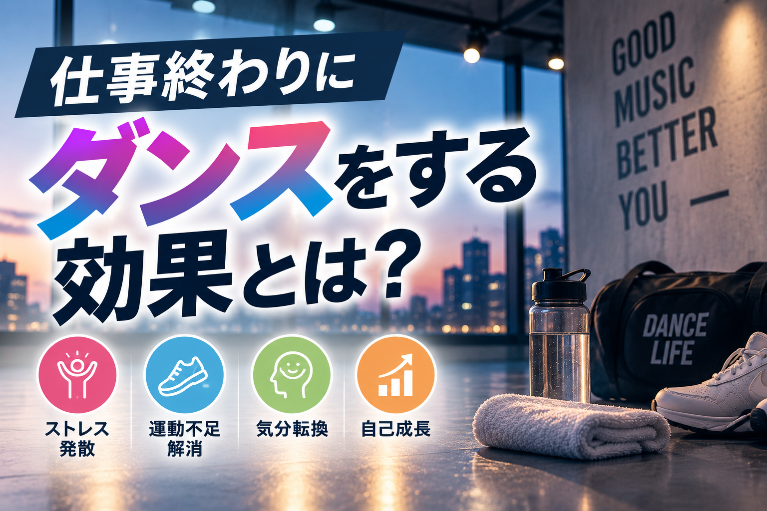 仕事終わりにダンスをするメリットとは？運動不足・気分転換にもおすすめ！