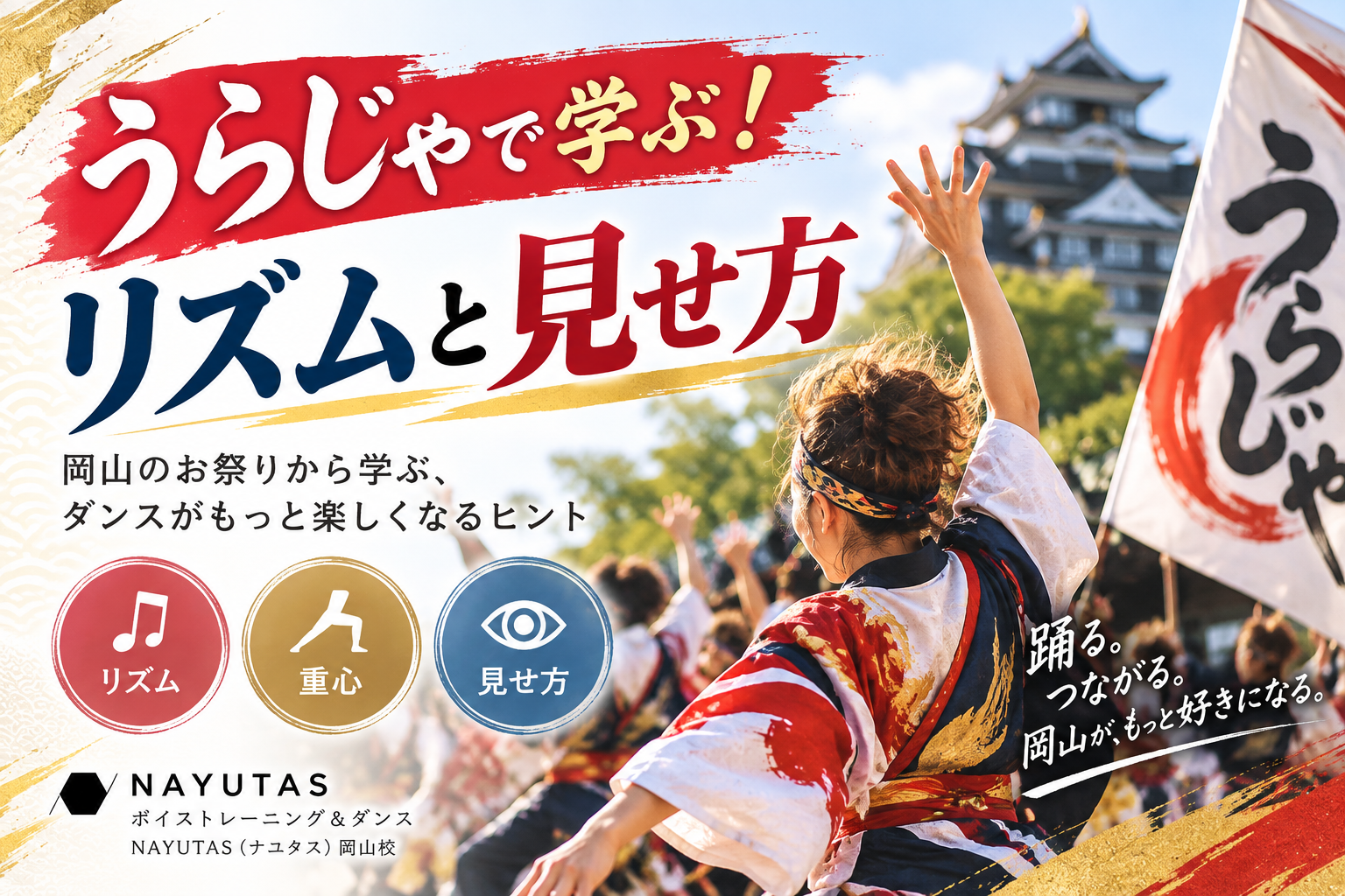 うらじゃ ダンスとは？岡山のお祭りから学ぶリズムと見せ方