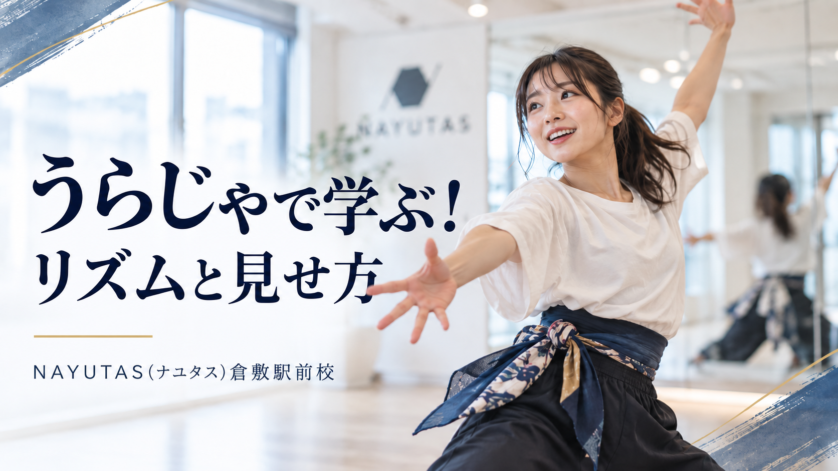 うらじゃ ダンスとは？岡山のお祭りから学ぶリズムと見せ方