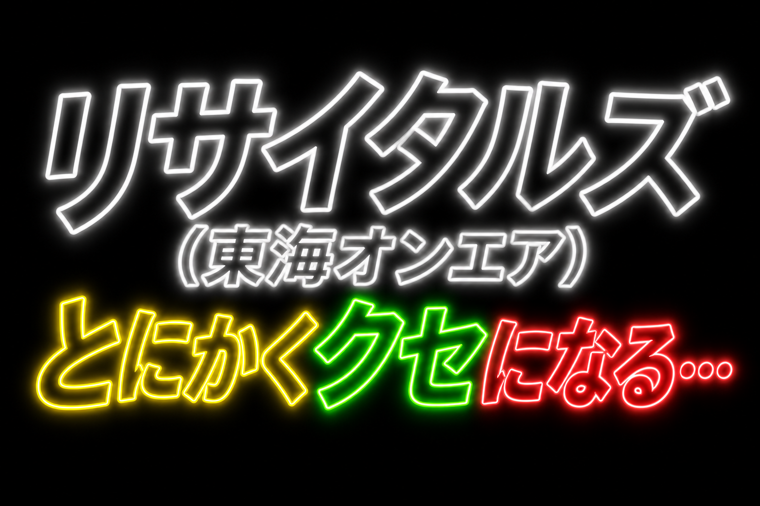 リサイタルズ(東海オンエア)振り考察！とにかくクセになる...