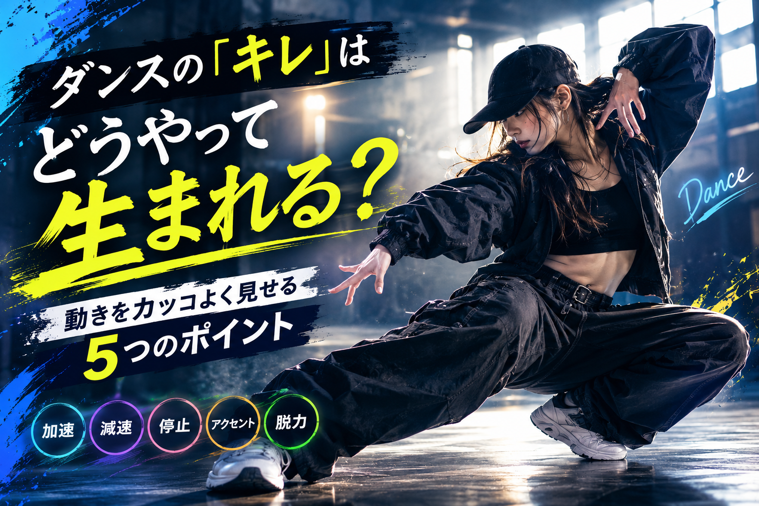 ダンスの「キレ」はどうやって生まれる？動きをカッコよく見せる5つのポイント