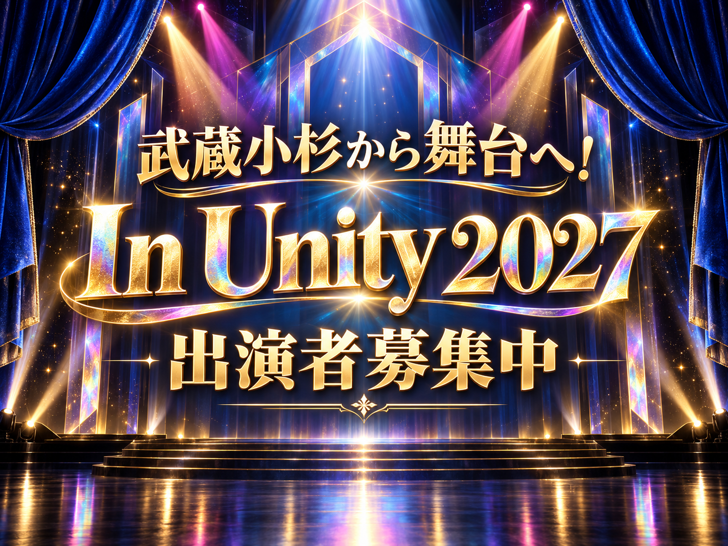 武蔵小杉から舞台へ！In Unity 2027出演者募集中｜NAYUTAS武蔵小杉校