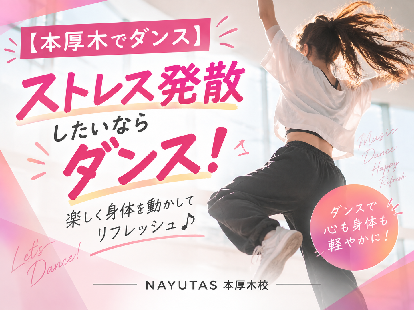 【本厚木でダンス】ストレス発散したいならダンス！楽しく身体を動かしてリフレッシュ♪｜NAYUTAS本厚木校