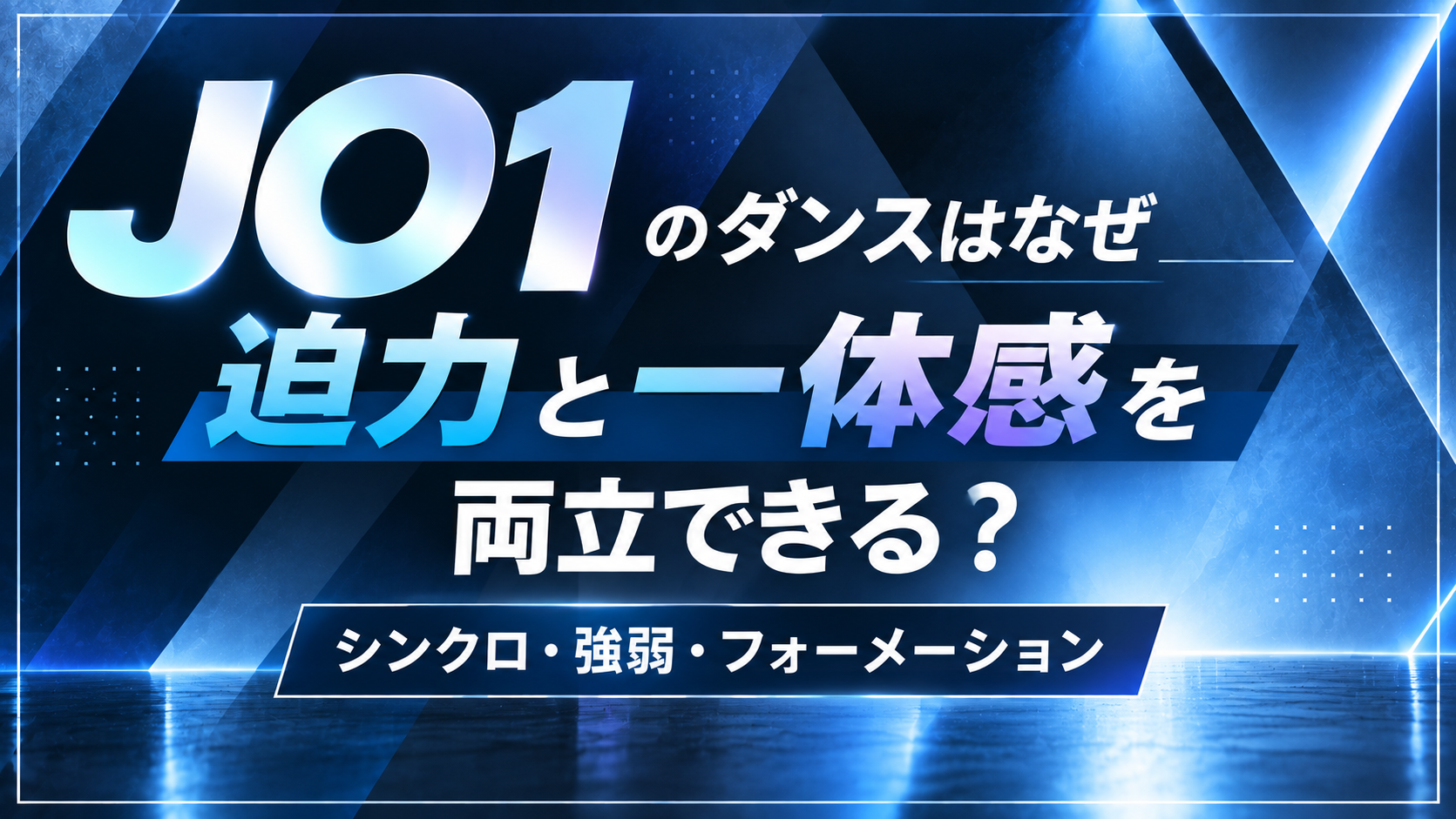 JO1のダンスはなぜ迫力と一体感を両立できる？「シンクロ・強弱・フォーメーション」から分析！
