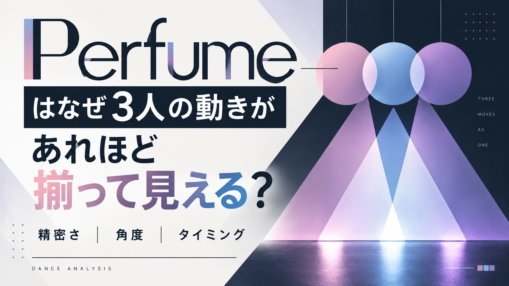 Perfumeはなぜ3人の動きがあれほど揃って見える？精密さ・角度・タイミングから分析！