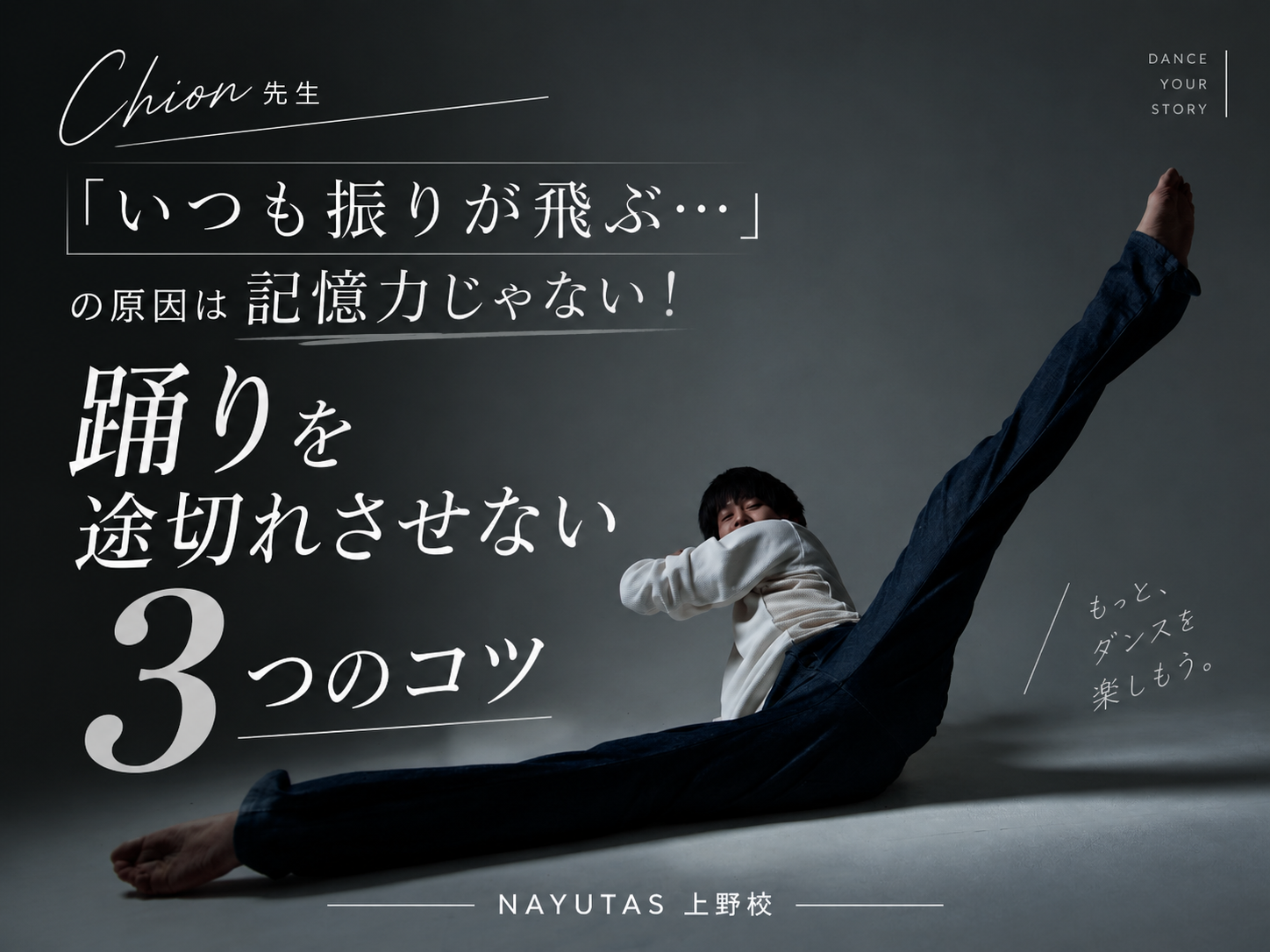 【Chion先生】「いつも振りが飛ぶ…」の原因は記憶力じゃない！踊りを途切れさせない3つのコツ｜NAYUTAS上野校