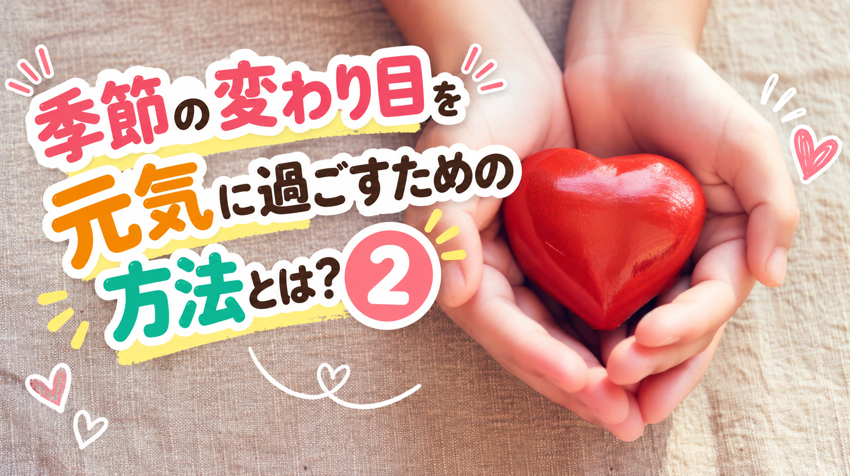 🍇夏の疲れをリセット！季節の変わり目を元気に過ごすための方法とは？②