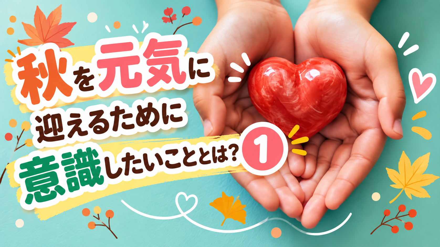 🍂夏の疲れをリフレッシュ！秋を元気に迎えるための意識したいこととは？①