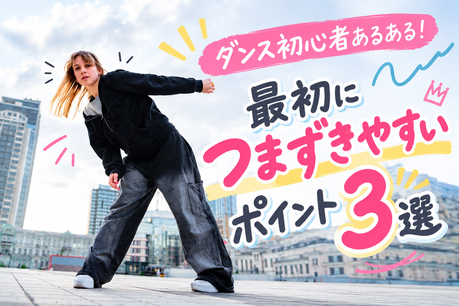 🌼ダンス初心者ならみんな通る！？「最初につまずきやすいポイント3選」