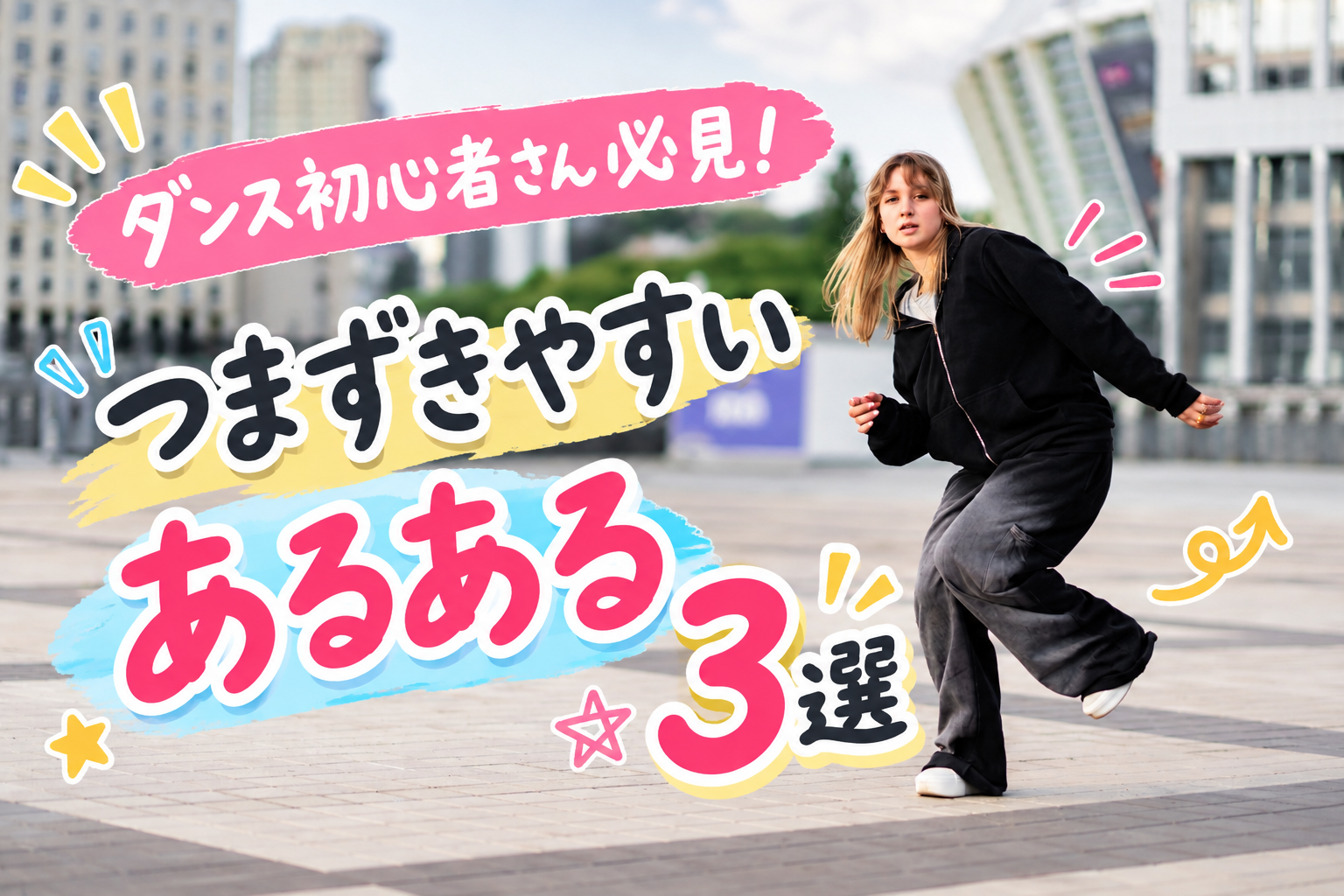 🍀これって私だけ？ダンス初心者さんの「つまずきやすいあるある3選」