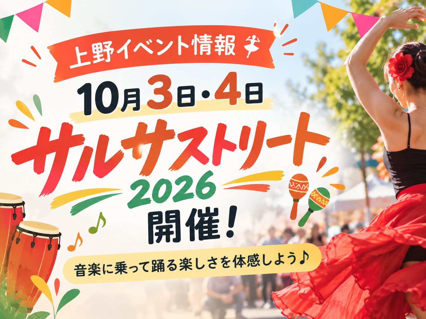 【上野イベント情報💃】10月3日・4日「サルサストリート2026」開催！音楽に乗って踊る楽しさを体感しよう♪｜NAYUTAS上野校