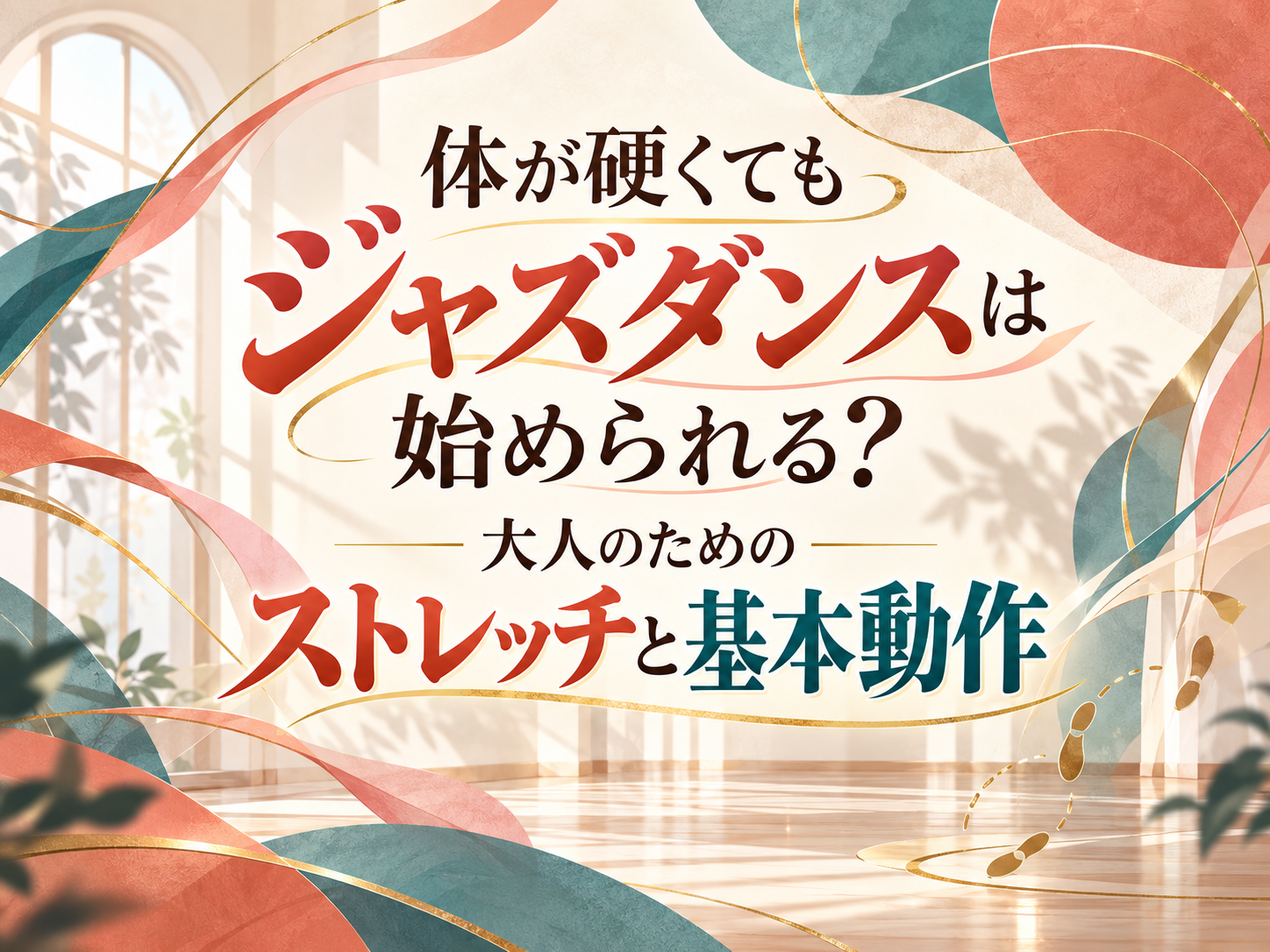 体が硬くてもジャズダンスは始められる？大人のためのストレッチと基本動作｜NAYUTAS恵比寿校