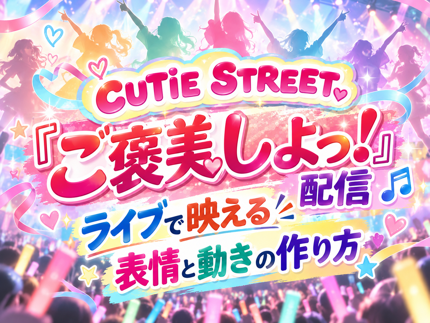 CUTIE STREET『ご褒美しよっ！』配信🎶ライブで映える表情と動きの作り方｜NAYUTAS武蔵小杉校