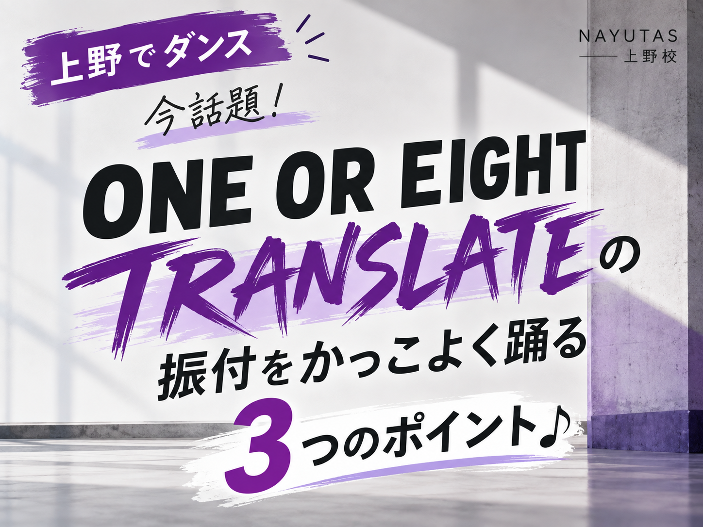 【上野でダンス】今話題！ONE OR EIGHT「TRANSLATE」の振付をかっこよく踊る3つのポイント♪｜NAYUTAS上野校