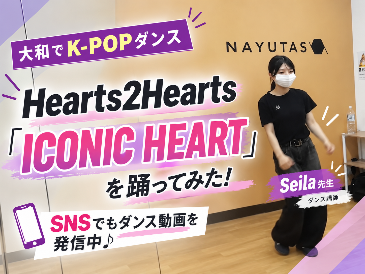 【大和でK-POPダンス💃】Hearts2Hearts「ICONIC HEART」を踊ってみた！SNSでもダンス動画を発信中♪｜NAYUTAS大和校